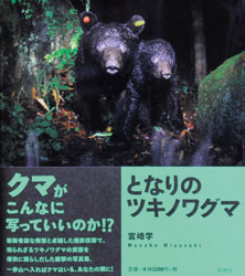 となりのツキノワグマ